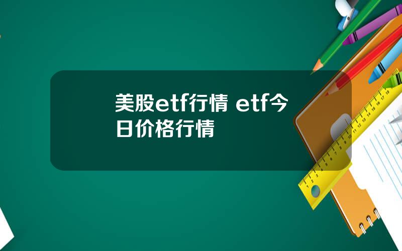 美股etf行情 etf今日价格行情